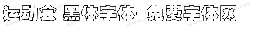 运动会 黑体字体字体转换